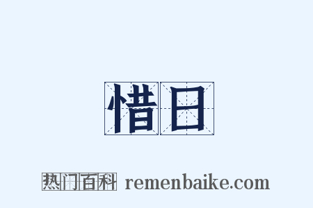 惜日是什么意思的图片